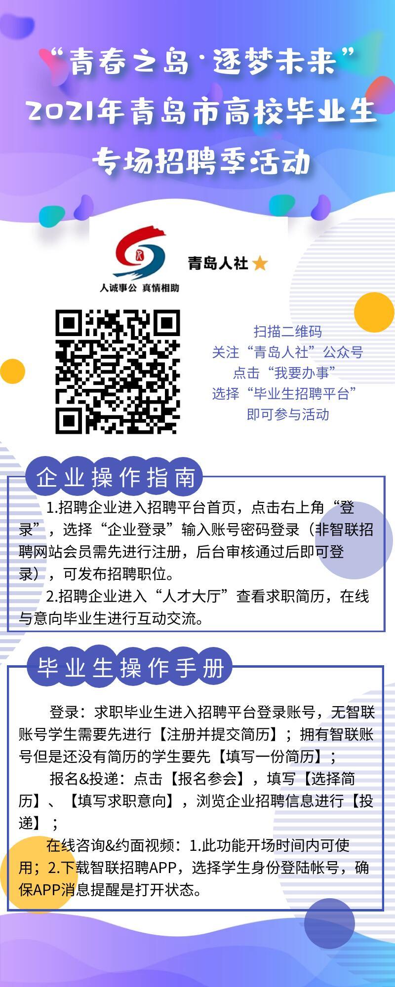 2021年青岛市高校毕业生专场招聘季首场招聘，即刻出发！