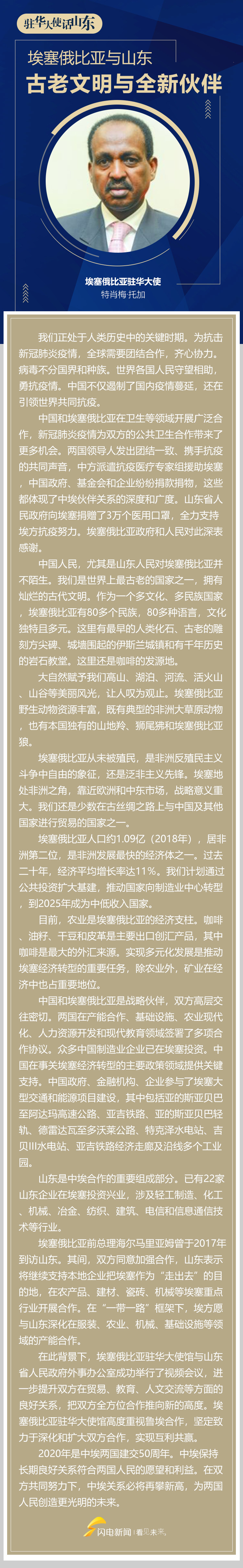 驻华大使话山东｜埃塞俄比亚驻华大使：中埃建交五十年，古老文明与全新伙伴