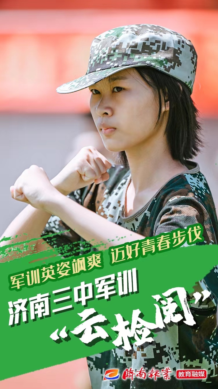 海报合集丨报告!济南三中2022级新生军训,请您“云检阅”