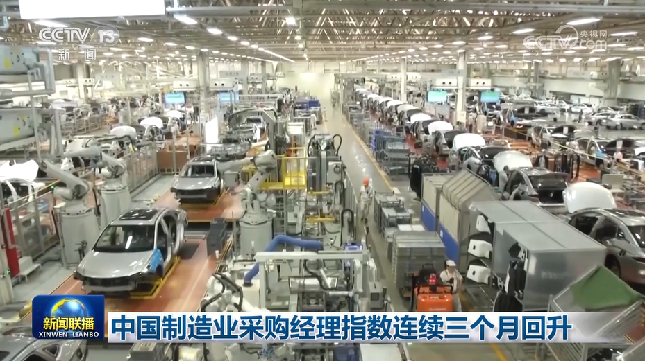 中国制造业采购经理指数连续三个月回升