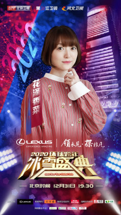 天涯共此时 BTV环球跨年冰雪盛典群星璀璨迎接2020