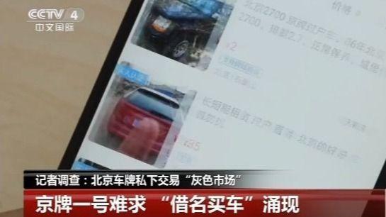 揭秘假结婚下的京牌交易 “曲线上路”不靠谱