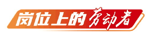 岗位上的劳动者
