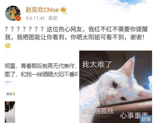 赵奕欢 我红不红不需要你提醒我，到底发生了什么？