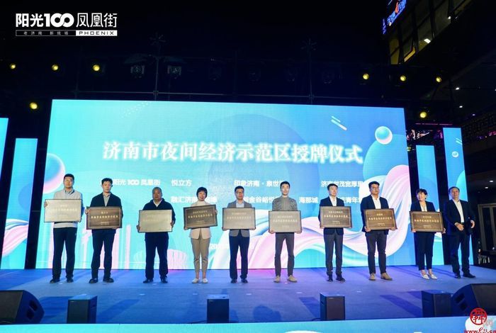 阳光100凤凰街荣获“全国夜间经济示范街”称号 槐荫区夜间经济再添新活力