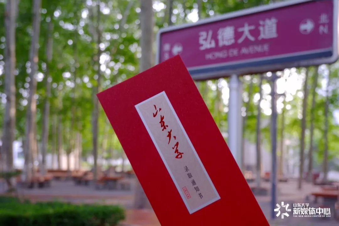 @大一新生，山东高校录取通知书来袭，快来为你的学校打call