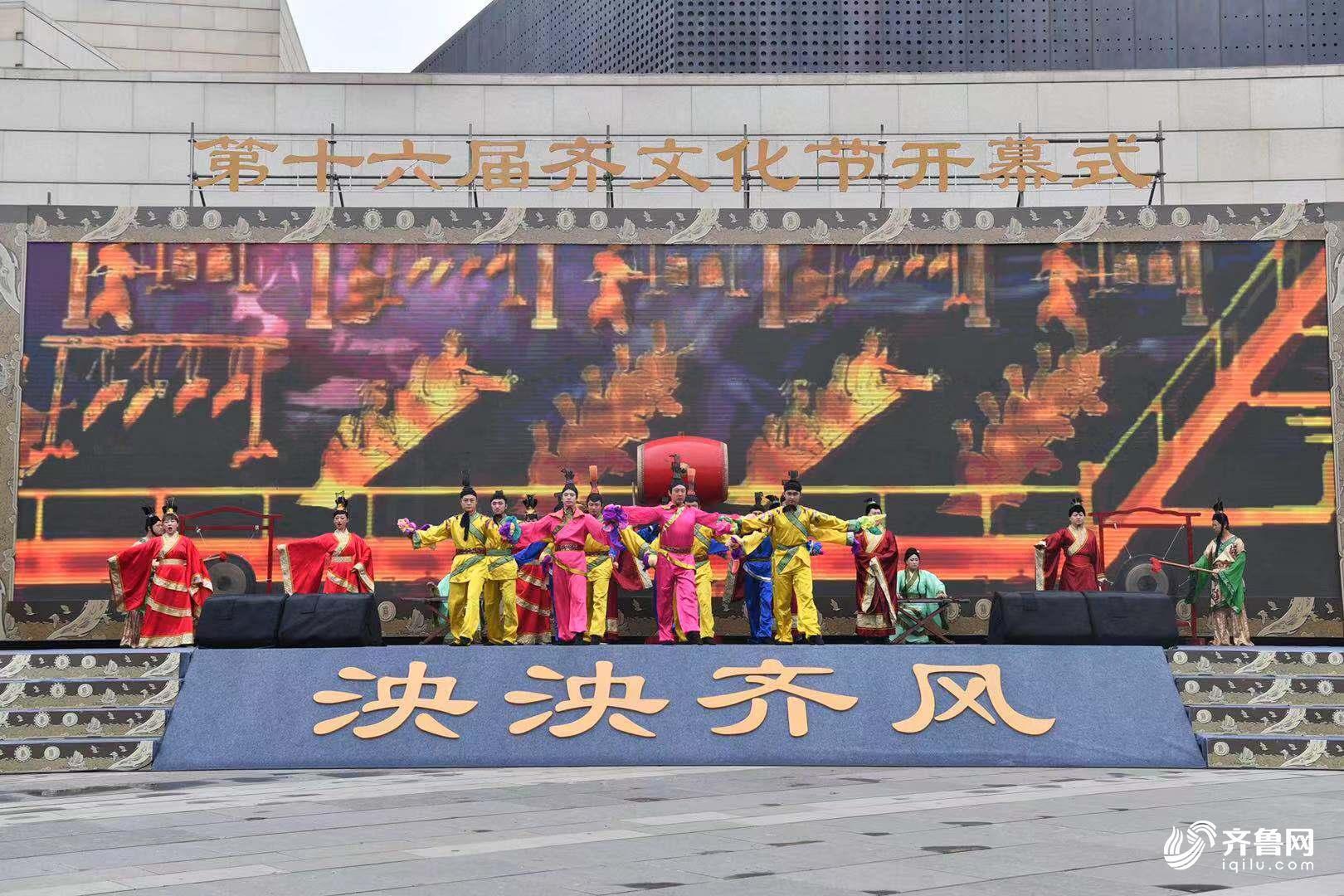 第十六届齐文化节临淄启幕 40余项文化大餐陆续上演 