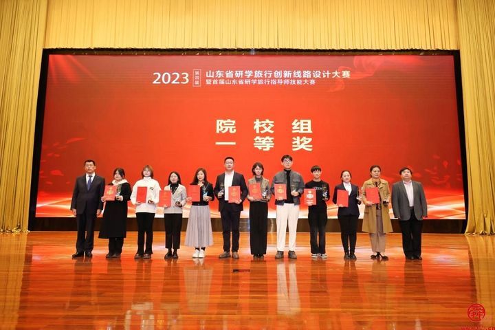 第四届山东省研学旅行创新线路设计大赛和精品旅游文创设计大赛颁奖典礼隆重举办