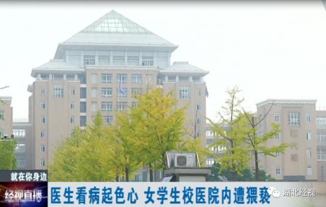 噩梦！武汉女大学生看病遭校医猥亵，发生了什么？