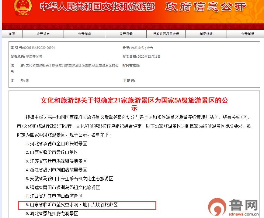 新一批拟升5A景区名单公布 山东这个景区在列