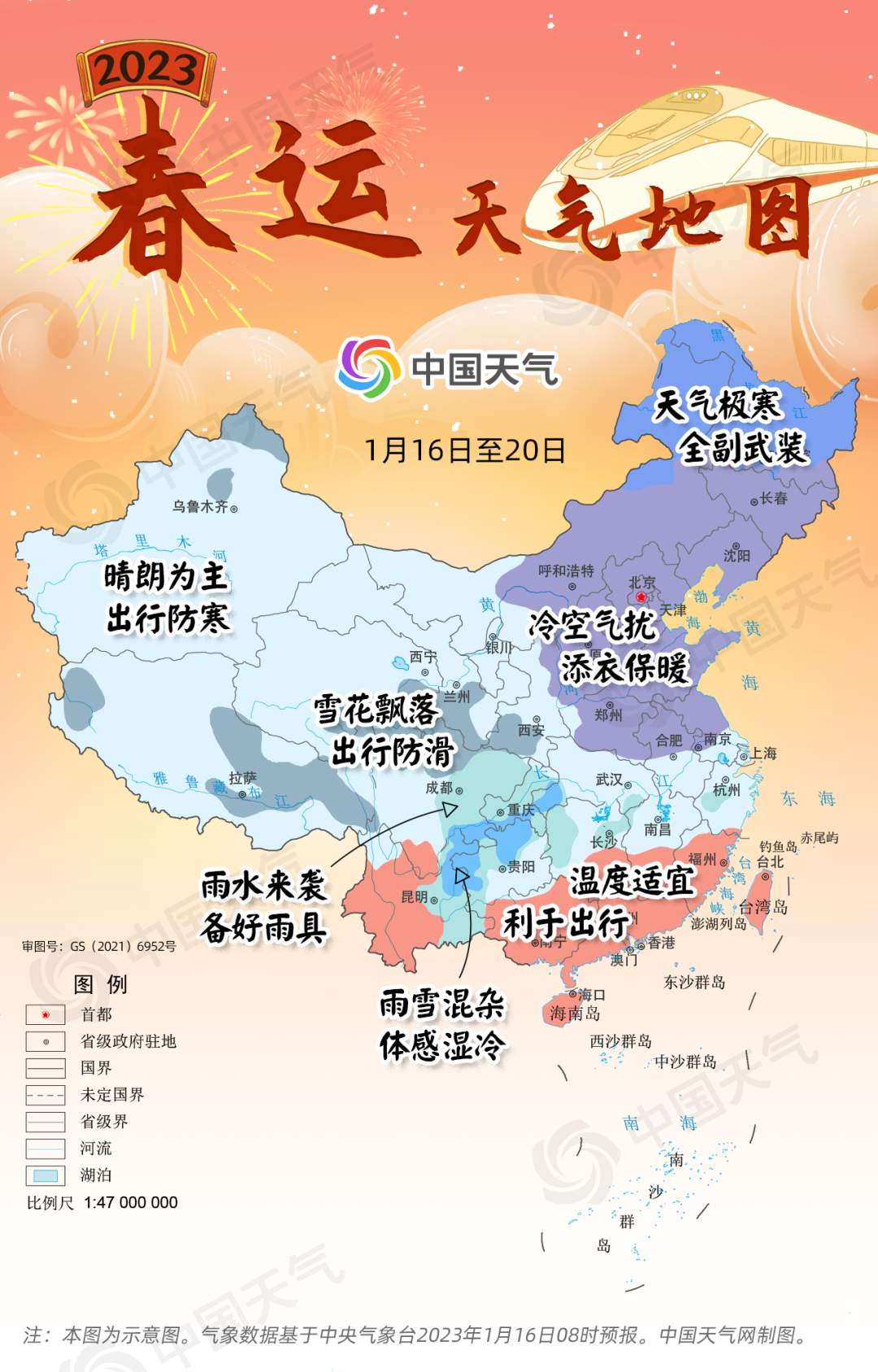 春运进入高峰时段！一图看春运路上天气如何 这些地方警惕极寒天气