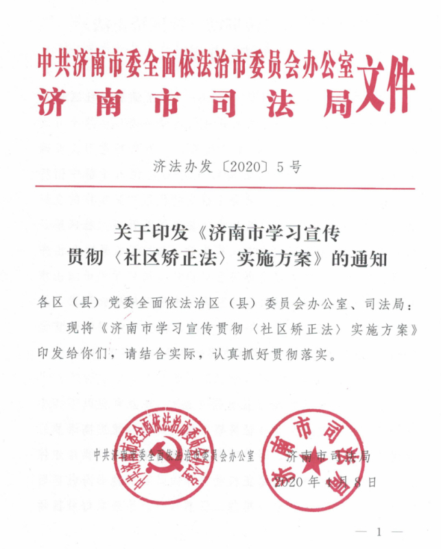 济南市印发学习宣传贯彻《社区矫正法》实施方案
