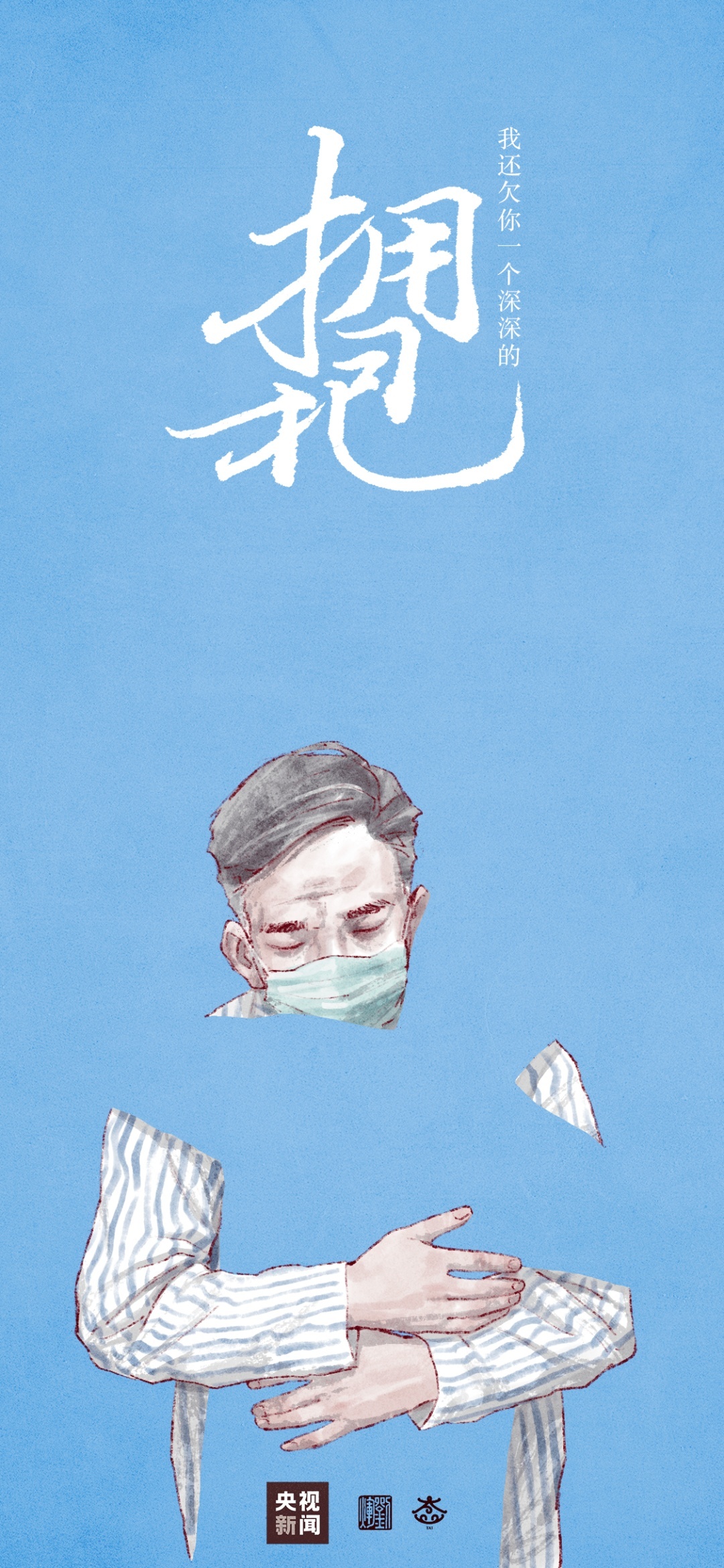 我还欠你一个拥抱