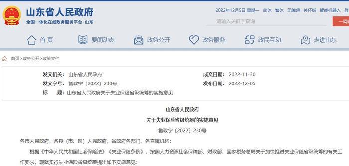 统一政策，统一收支管理 明年起山东失业保险实施省级统筹