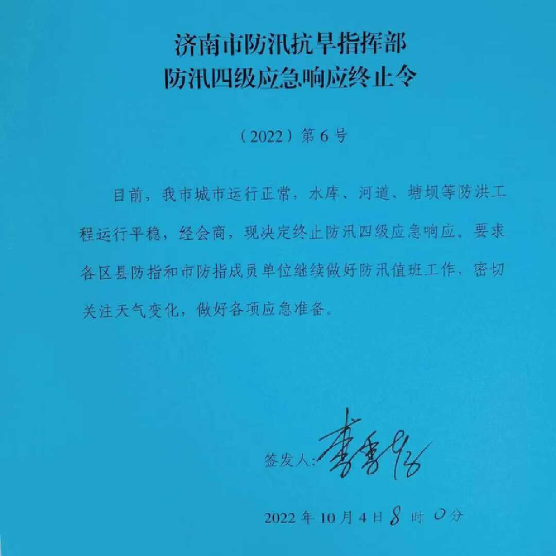 济南市解除汛情蓝色预警 终止防汛四级应急响应