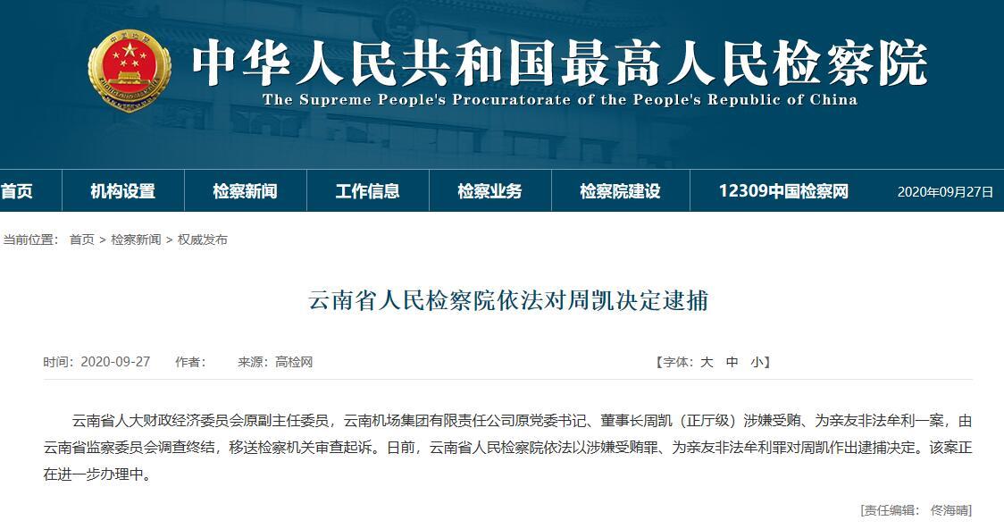 云南省人民检察院依法对周凯决定逮捕