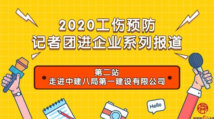 “安全跟着项目走”--探索中建八局第一建设有限公司的工伤预防新特色