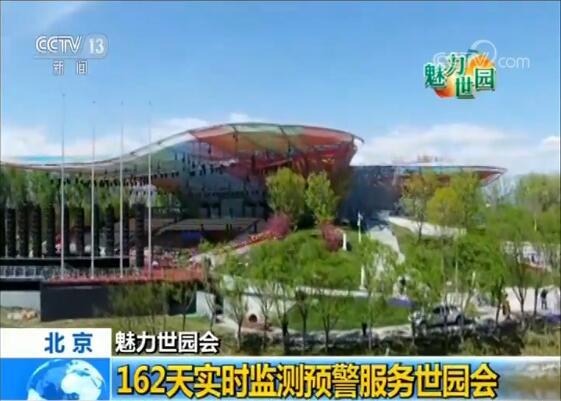 北京世园会生态气象展区亮点纷呈 提供气象数据服务游客