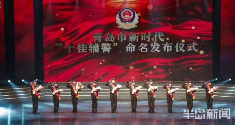 向榜样致敬！2020年青岛新时代“十佳人民警察”“十佳辅警”发布