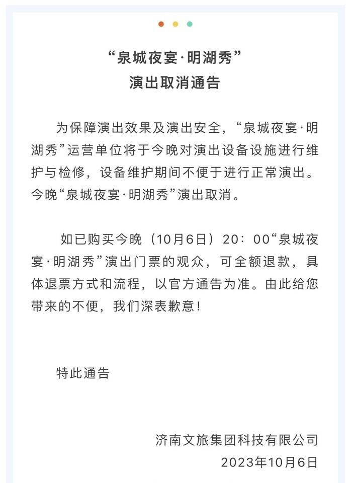 因设备维护检修，今日“泉城夜宴·明湖秀”演出取消