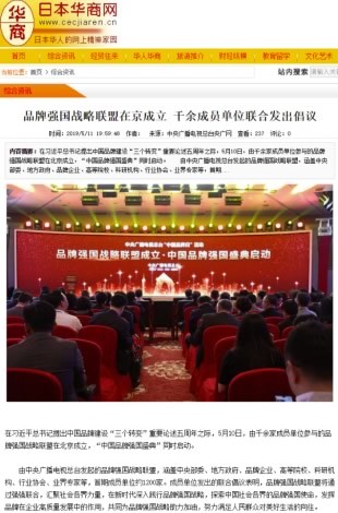 境内外媒体广泛报道品牌强国战略联盟成立