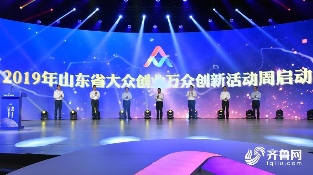 2019山东省双创活动周启动 60余项专题活动将同步开展 
