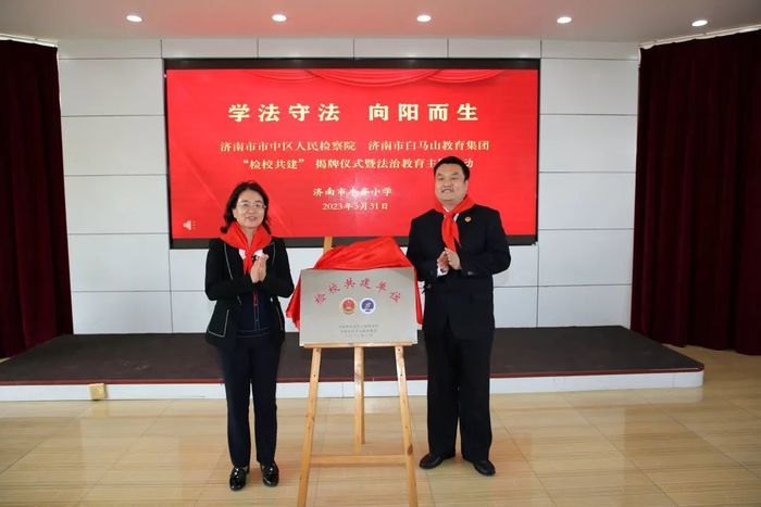 “检校共建”，丰齐小学举办法治主题活动揭牌仪式