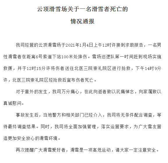 河北张家口云顶滑雪场回应“滑雪者摔伤死亡”：警方介入调查