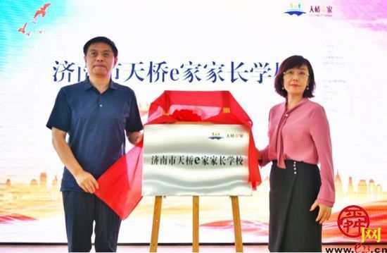 孩子做“小先生”家长做“大学员” 天桥e家家长学校成立！