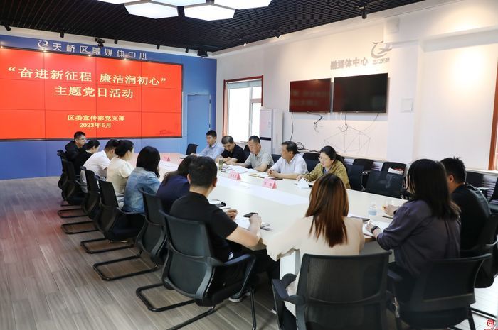 天桥区委宣传部党支部举办“奋进新征程  廉洁润初心”主题党日活动