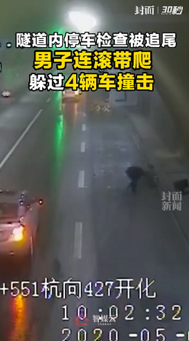 死里逃生！隧道内停车检查被追尾，男子连滚带爬躲过4车撞击
