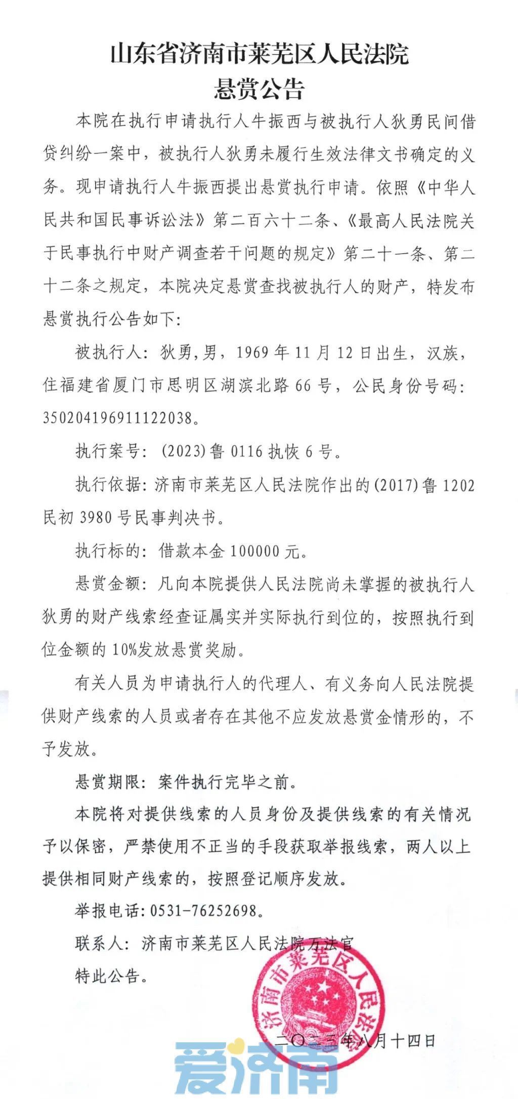 济南两区法院连发多条悬赏公告，举报有奖！