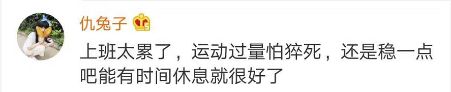炸锅了！90后运动量不及60后上热搜！网友：发量也快不及了