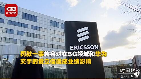 近17年来，在多国行贿数千万美元！爱立信被罚74亿元