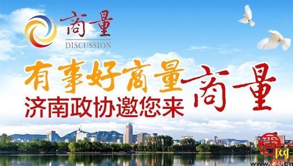 这场全国性研讨会在京召开！济南市政协“商量工作室”受到重点推介