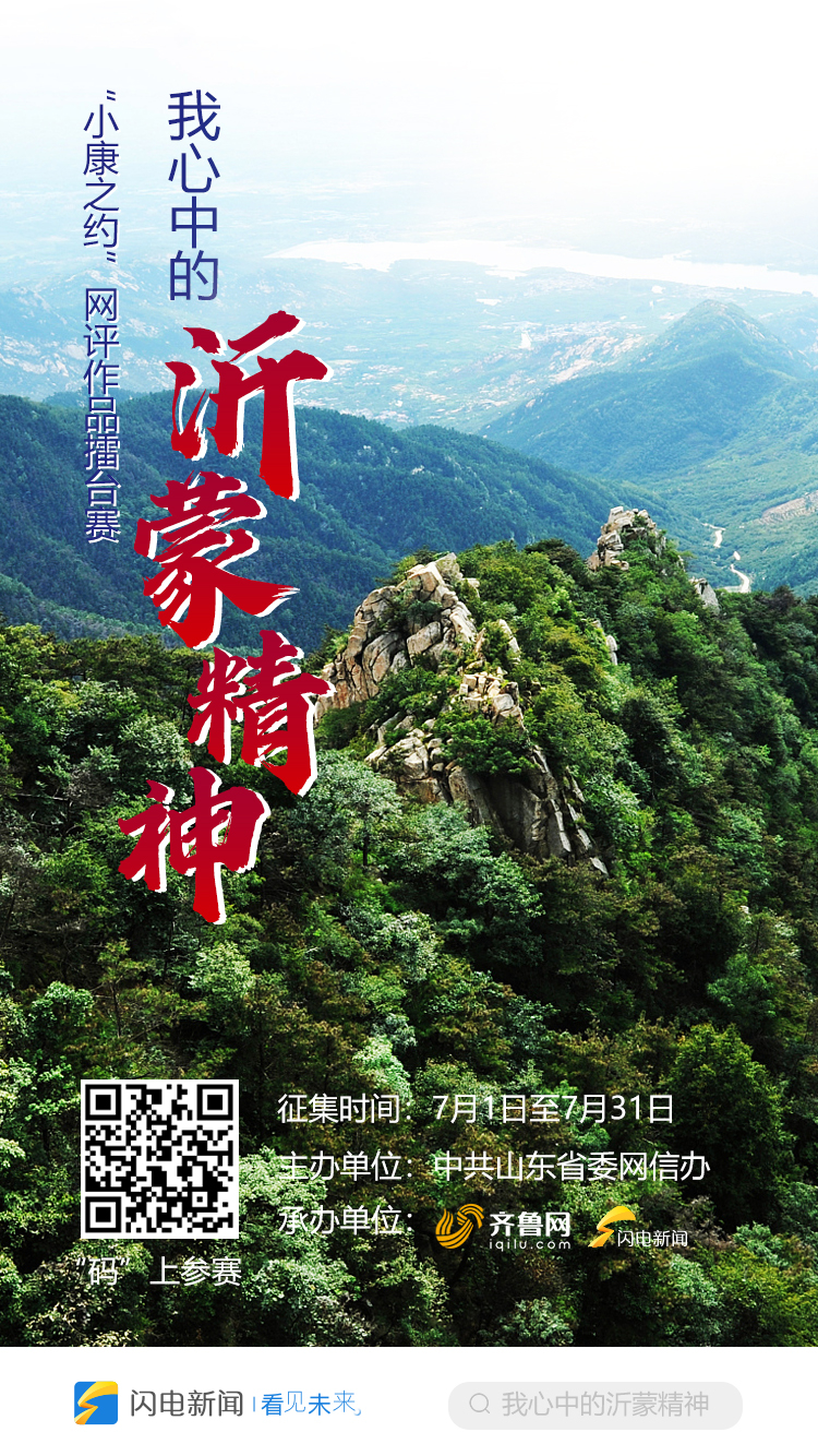 【小康之约】评论：传承沂蒙精神，续写华彩篇章