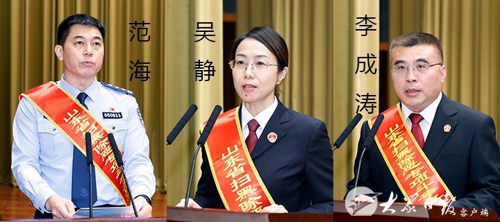 山东省扫黑除恶专项斗争总结表彰大会召开