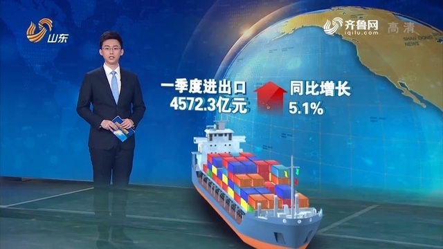 山东：细分市场争冠军 一季度外贸开门红