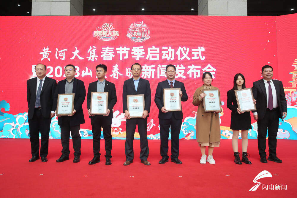 黄河大集春节季启动仪式暨2023山东春晚新闻发布会举行