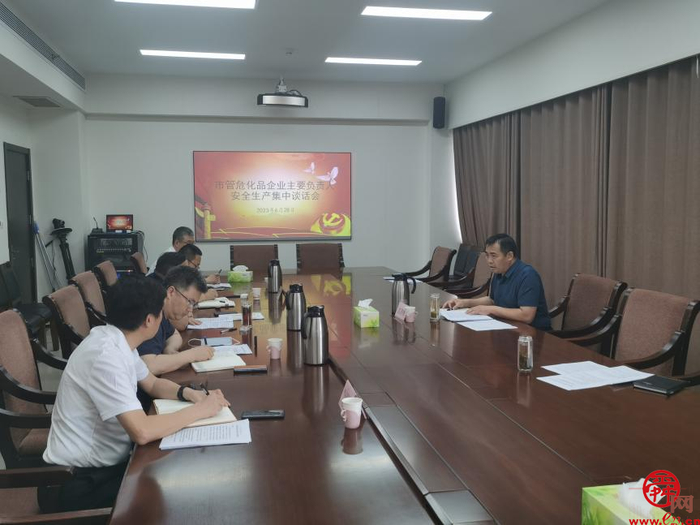 济南市开展危险化学品企业主要负责人安全生产集中谈话