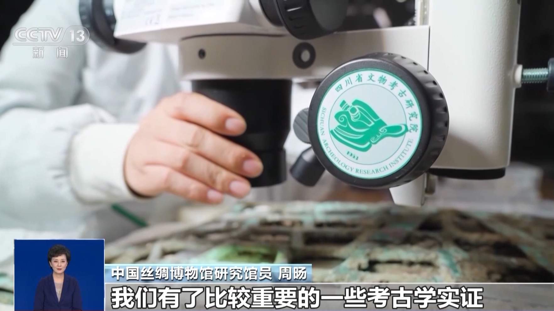 三星堆“上新”了 研究团队“抽丝剥茧”找出丝织物的秘密