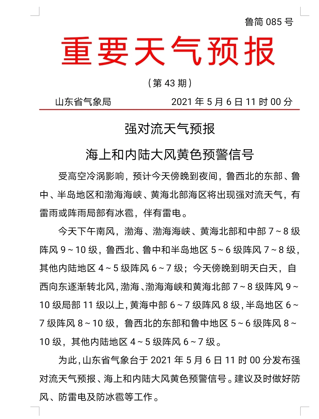 强对流天气要来了山东发布重要天气预报