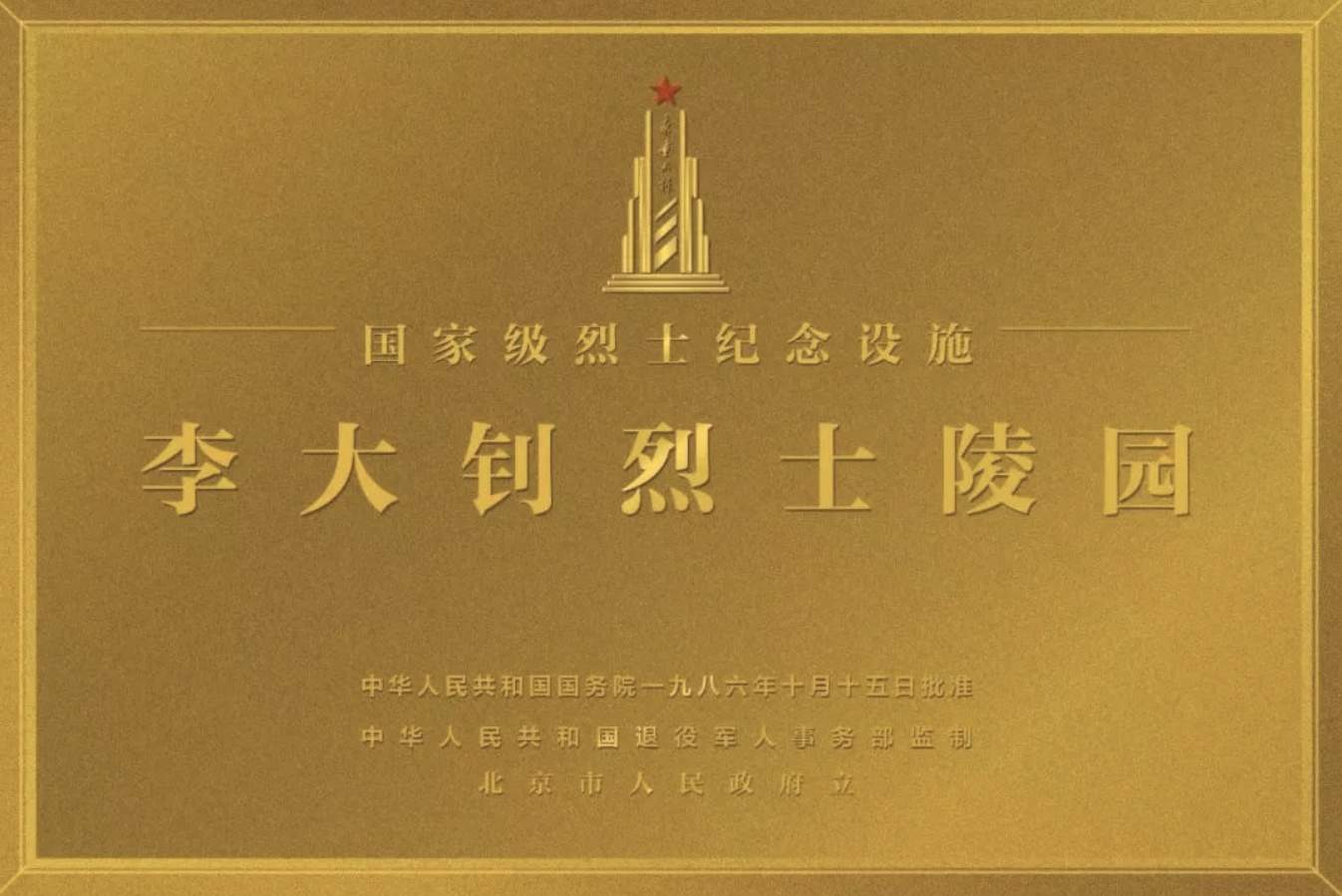 全国统一烈士纪念设施保护标志及标识牌启用