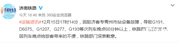 胶济客专青州站设备故障，青岛方向高铁车辆晚点两小时