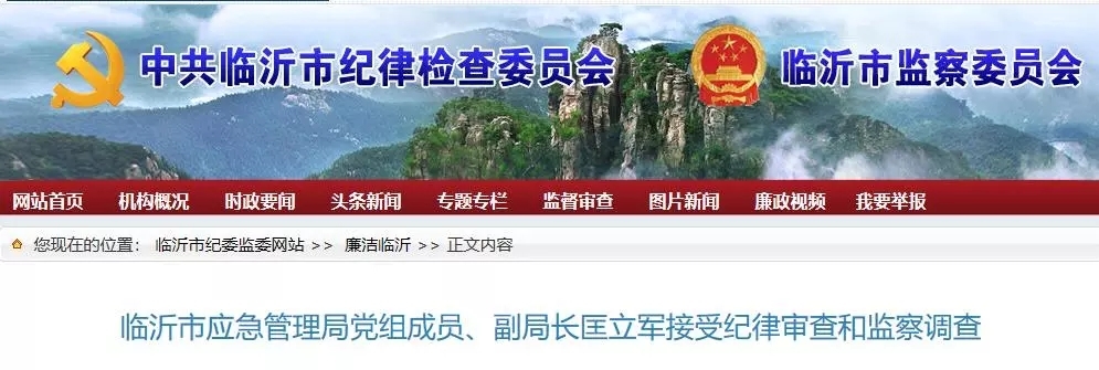 临沂市应急管理局党组成员、 副局长匡立军被查！