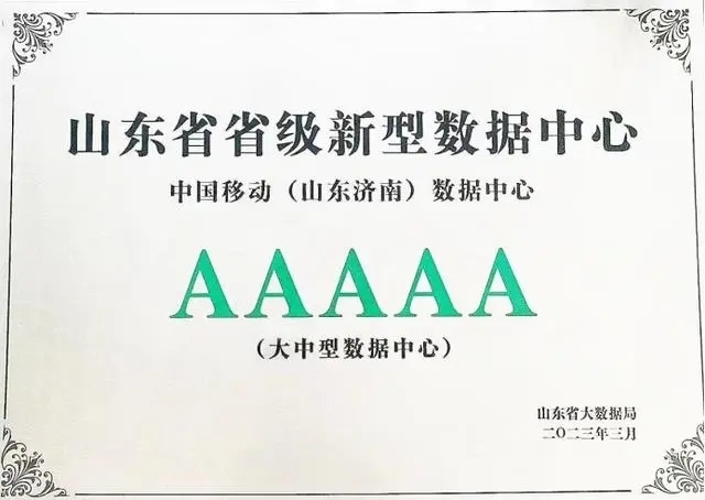 济南新型数据中心建设成效显著 全市获评 4A 级、5A 级省级新型数据中心数量均居全省首位