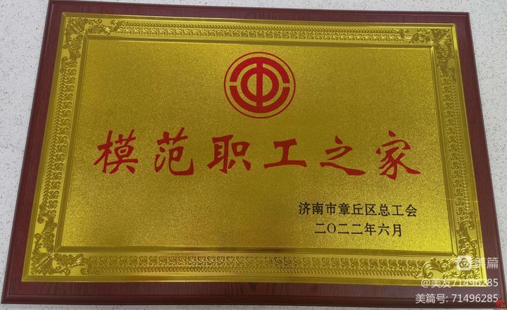 喜报:区中医医院荣获2022年度济南市章丘区“模范职工之家”荣誉称号