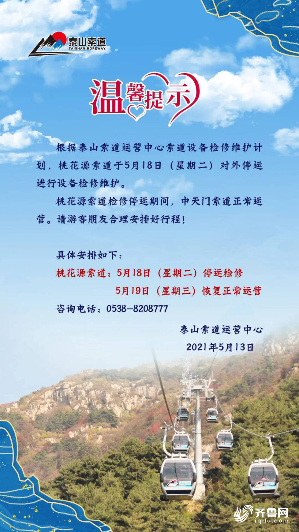 泰山桃花源索道设备检修 5月18日对外停运一天 中天门索道正常运营