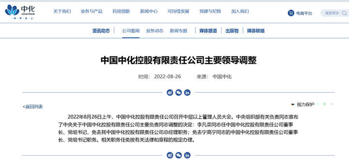 中央决定：李凡荣任中国中化董事长、党组书记
