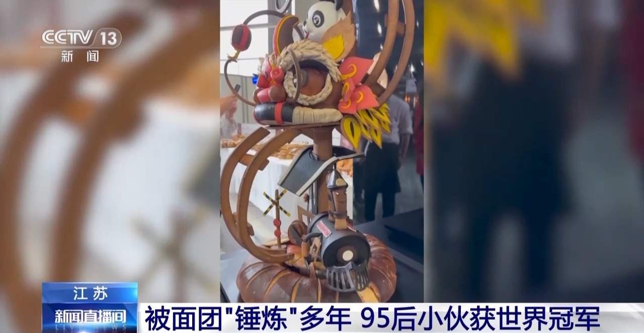 锤炼多年一举夺冠 这个中国面包师是“世界上最会做面包的人”